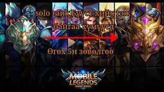 Solo тоглогчидод зориулсан 5 зөвлөмж Mobile Legends screenshot 4