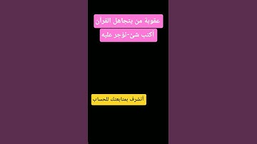 احترم القرآن المده 60 ثانيه😍❤  #تلاوة_خاشعة#قرآن_كريم#قرآن #اكسبلور#احرص_أن_لا_تنقطع_حسناتك
