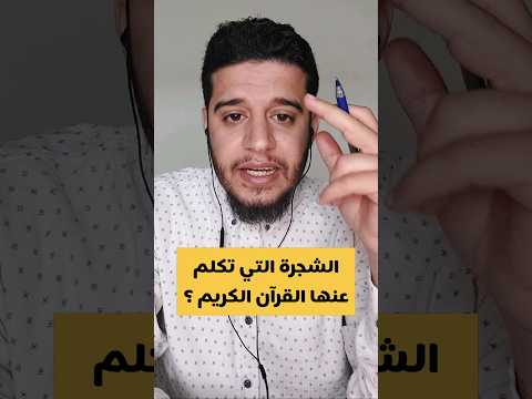 الشجرة المذكورة في القرآن قرآن تفسير القرآن القرآن الكريم