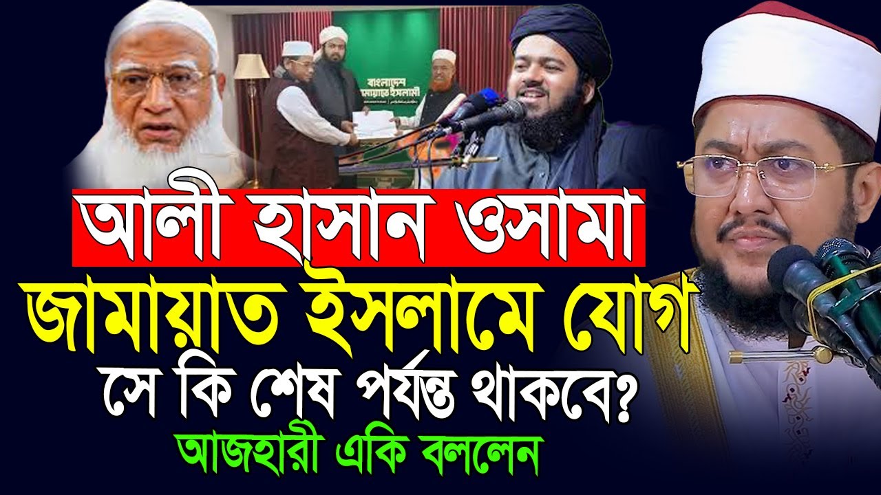 আলী হাসান ওসামা কি শেষ পর্যন্ত জামাতে থাকবেন নাকি পল্টি নিবে❓Ali hasan osama | Sadikur rahman azhari