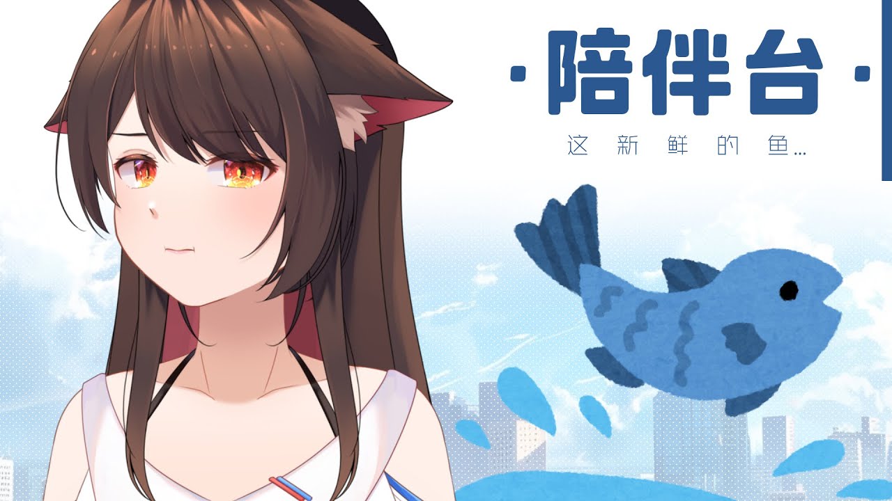 【陪伴台】这鱼有点新鲜.... | MYViki