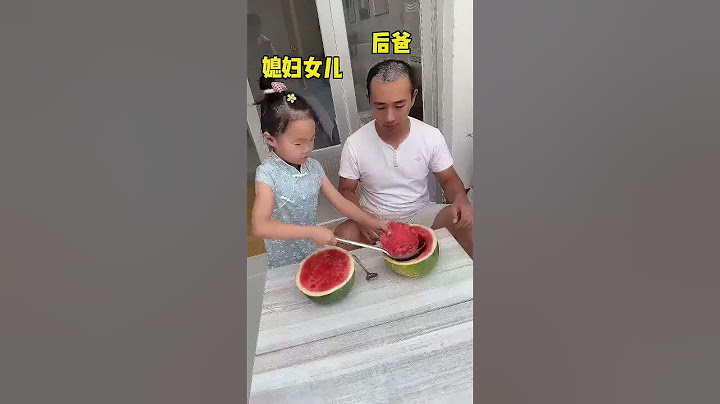 爸爸偷偷換女兒的西瓜，下一秒女兒的做法讓他羞愧！ #funny#萌娃#寶爸帶娃#cute