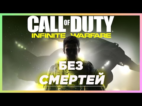 Видео: CoD: Infinite Warfare на Харде БЕЗ СМЕРТЕЙ | Сложность - Одна Жизнь
