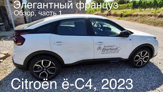 Citroën ë-C4 -лучше  iD4, Hyundai Kona , BYD Atto3 ? Французский дизайн, проверенное качество.