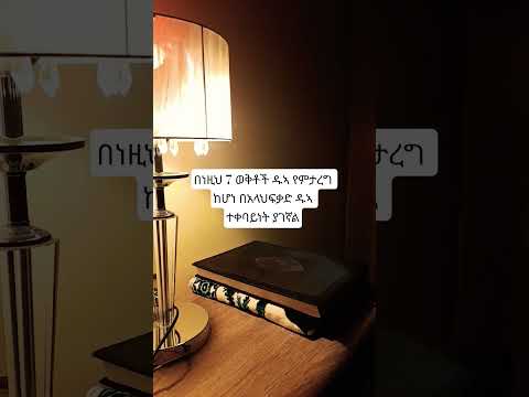 በነዚህ 7ወቅቶች ዱኣ እናድርግ