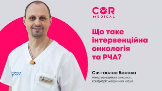 Лечение онкологии с помощью радиочастотной абляции