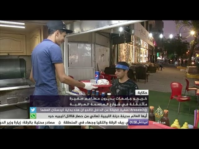 خريجو جامعات يديرون مطاعم صغيرة متنقلة في بغداد