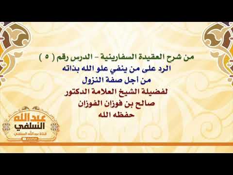 الشيخ صالح الفوزان : الرد على من ينفي علو الله بذاته من أجل صفة النزول