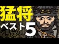 戦国の猛将ベスト5　戦国史を彩った武勇無双の男たち
