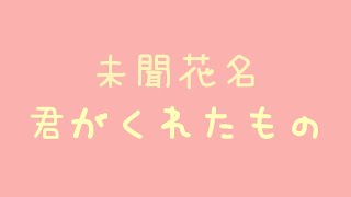 Video thumbnail of "未聞花名 主題歌 - 君がくれたもの 你給我的東西【中日歌詞】"