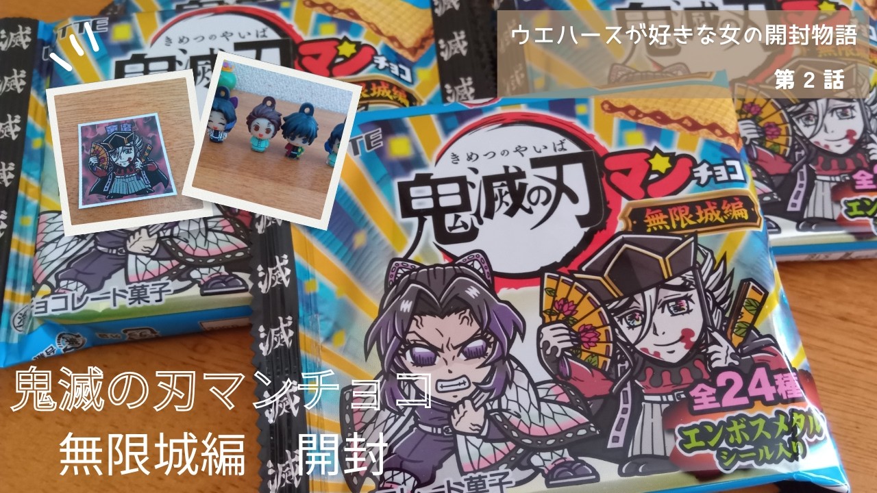 【鬼滅の刃マンチョコ　無限城編】平日5日間の開封動画　ウエハースおいしかった　もっとビックリマンチョコ食べたい