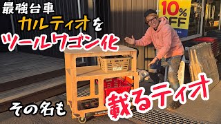 UPる 載るティオ (カルティオをツールワゴン化） MPK-780/MPK-720用