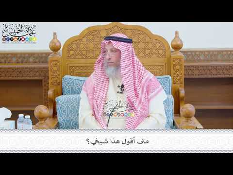 685 - متى أقول هذا شيخي؟ - عثمان الخميس