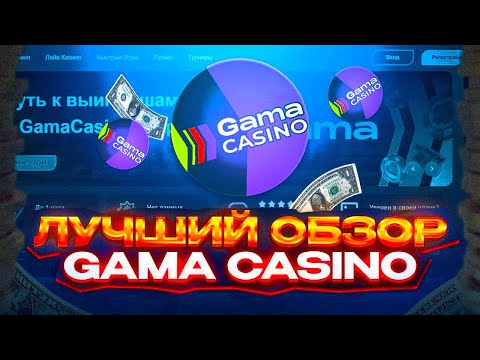 Гама казино - как получить бонусы и фриспины🎰 Обзор Gama казино 2024 года
