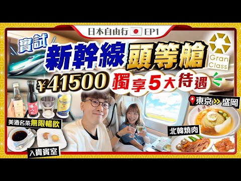 【2023日本東北自由行】實試日本新幹線頭等艙+貴賓室！花¥41500(從東京到盛岡)值得嗎？｜獨享5大待遇：限定美酒及名茶無限暢飲、空間媲美飛機商務艙｜Kiki and May Ft. 保險業監管局