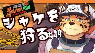 【サーモンランNW/すじこ/＃49】シャケ狩りたい　んーシャケ狩りたいの【樫城槌/Vtuber】