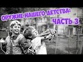 Оружие из нашего детства ЧАСТЬ 3