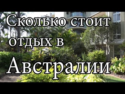 Сколько стоит отдых