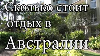 Сколько стоит отдых в Австралии Gold Coast