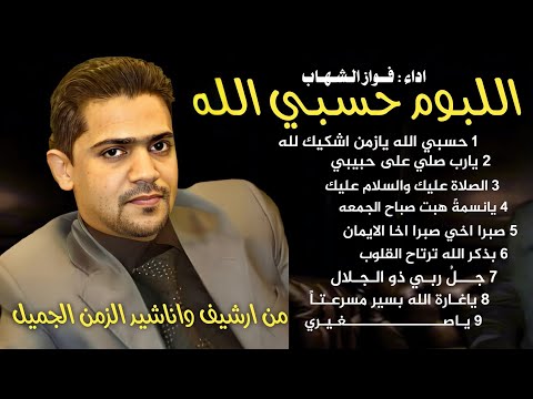 فواز الشهاب البوم حسبي الله Fawaz Al Shehab Albüm Allah Bana Yeter 