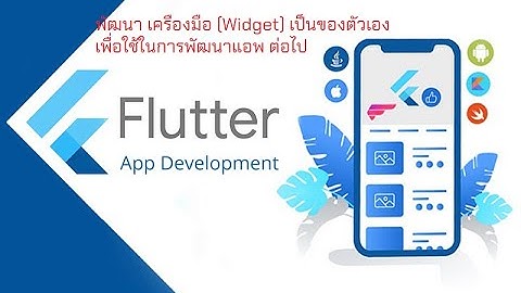 #flutter  #dart  เตรียมเครื่องมือ (widget) ก่อนเริ่มทำโปรเจค