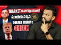 MARKETని పరిగెత్తించడానికి ముందుకు వచ్చిన RBI, Donald Trump కి Check