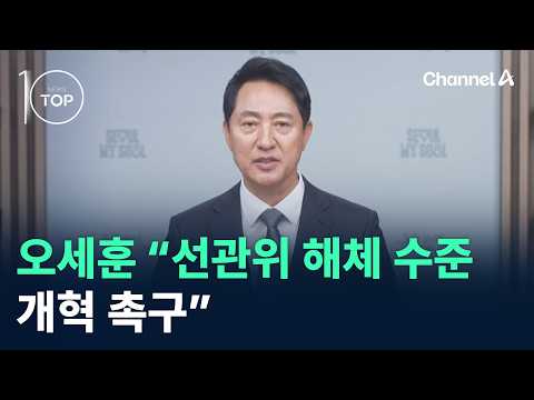 오세훈 “선관위 해체 수준 개혁 촉구” / 채널A / 뉴스 TOP10