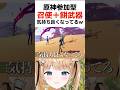 完全に気持ち良くなってる召使w 【#原神 #hoyocreators #genshinimpact #shorts 】#vtuber 甘井うい