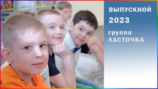 Выпускной в детском саду 2023: группа Ласточка