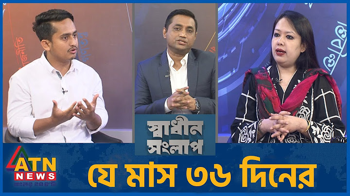 যে মাস ৩৬ দিনের | সারজিস আলম | রুমিন ফারহানা | Sadhin Songlap | 01 July, 2025 | ATN News