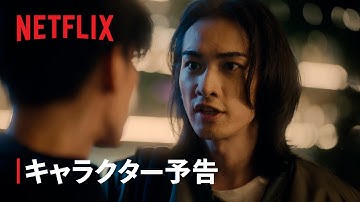 『グラスハート』キャラクター予告: 高岡尚編 - Netflix
