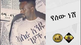 Ethiopian Music : Sami Dan (Yesew Nesh) ሳሚ ዳን (የሰው ነሽ) - Ethiopian Music 2019