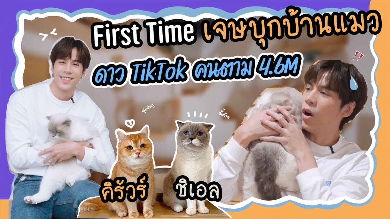 Jes's First Time EP 17. - เจษบุกบ้านน้องแมว ที่ดังมากใน Tiktok