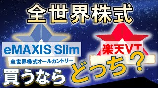 積立NISA/iDeCoで大人気の全世界株式を徹底比較！ eMAXIS Slim全世界株式（オール・カントリー）と楽天VT どちらを買うべきか？！