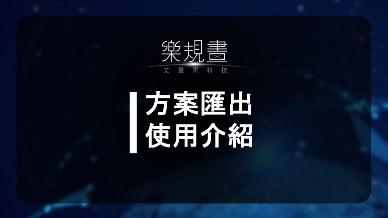 樂規畫Joyplan–方案匯出 縮圖
