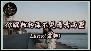 Luna - The Sea In Your Eyes Is Not Blue For Me｜Traditional Pinyin Lyrics｜Moonlight Music