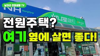 전원주택 입지 추천 / 전원생활이 처음인 분들에게 추천하는 입지 / 어디부터 알아봐야 할 지 애매할 땐, 농협 