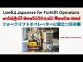 Japanese Phrases for Forklift Operators ෆෝක්ලිෆ්ට් සම්බන්ධජපන් #workinjapan #forklift #sinhalenjapan