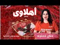 اغنية الأهلي 2024 غناء حنان كمنجه توزيع موسيقى عاطف فؤاد AL Ahly 