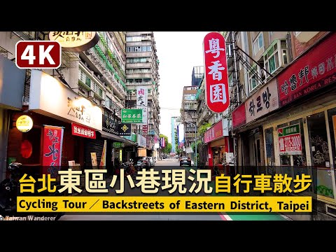 Taipei／Backstreets of Eastern District 台北東區小巷之三級警戒單車散步／Cycling Tour／COVID-19 alert level 3 in Taiwan