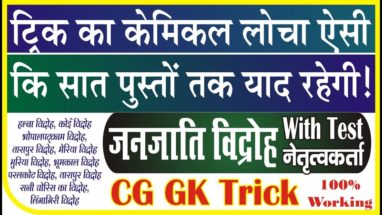 CG GK Trick छत्तीसगढ़ में जनजाति विद्रोह CG Me Janjati Vidroh