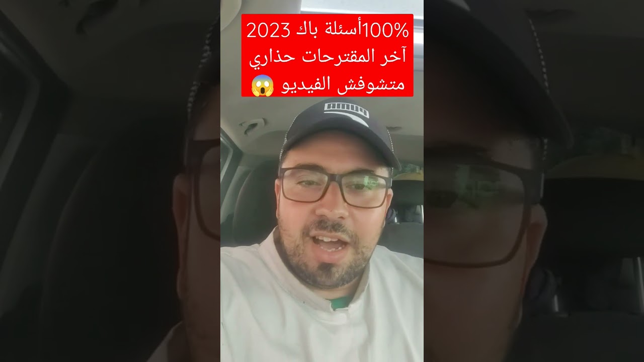 أسئلة باك 3023 هذا واش راح يجي مقترح مضمون 100%حذاري ضيع الوقت