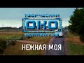 НЕЖНАЯ МОЯ - Творческий коллектив ОКО