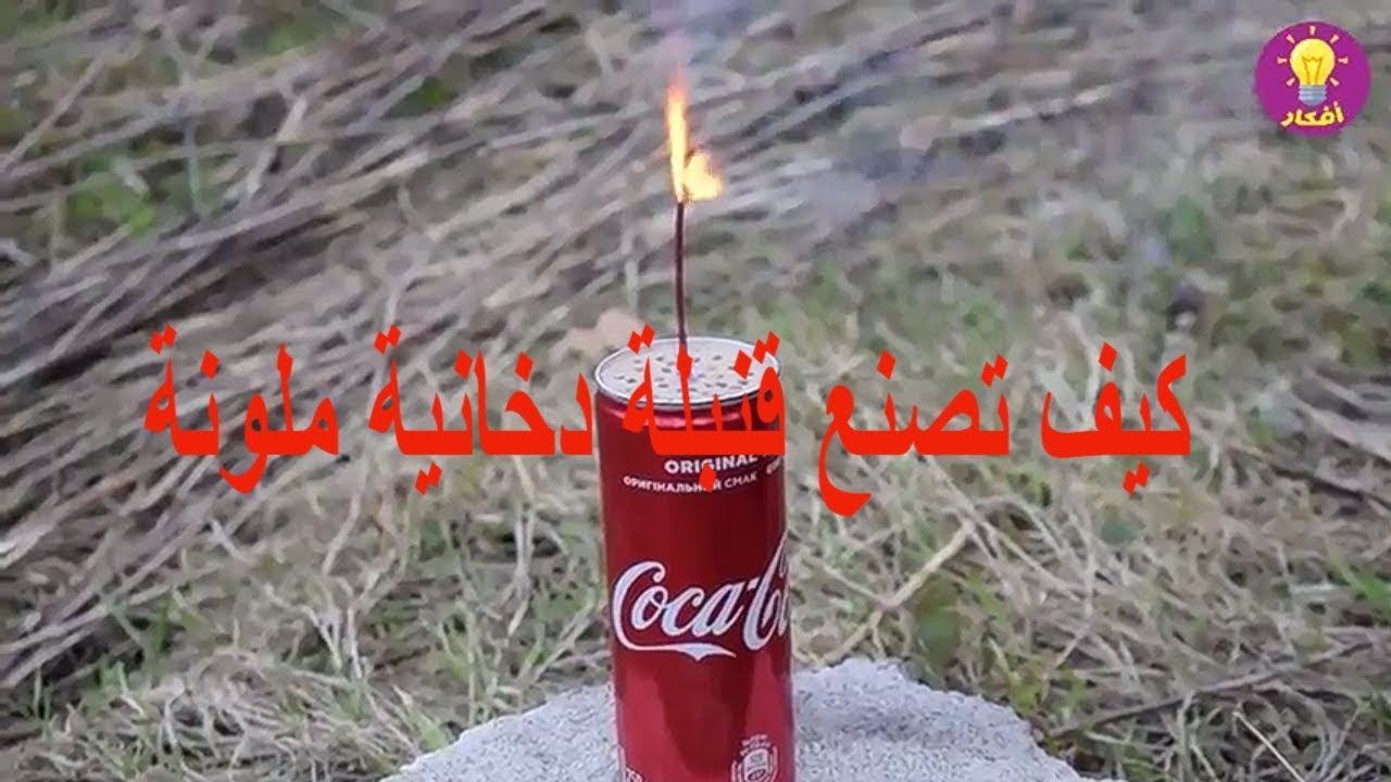 كيف تصنع قنبلة