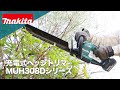マキタ 充電式ヘッジトリマ MUH308D_368D_408D_468D