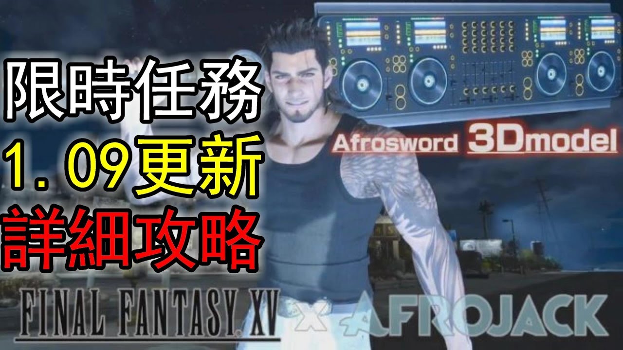 攻略 Ff15 1 09更新 廣東話 影片 傳說武器 釣魚 七色蛙 魔導盾 Ff 最終幻想系列 太空戰士 哈啦板 巴哈姆特