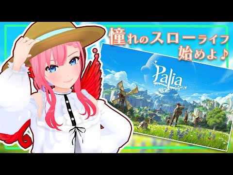 【#palia  】夢のマイホームを建てよう✨【ふぇにー/#Vtuber】