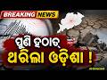 Earthquake News Today: ହଠାତ୍‌ ଥରିଲା ଓଡ଼ିଶା ! Mild Earthquake Tremors in Bolangir at Dawn | Odia News