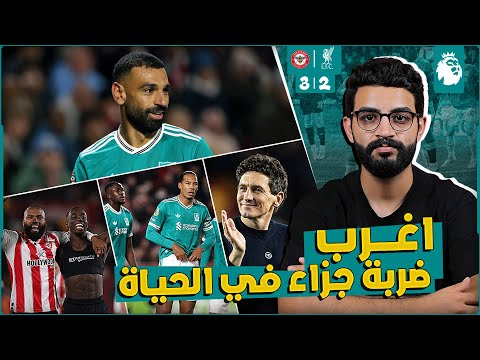 ليفربول 2 3 برينتفورد خسارة رابعة على التوالي أسوأ أداء شافته عيني صفر كورة ظلم تحكيمي