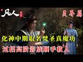 凡人修仙传373:韩立创作梵圣真魔功 晋级化神中期过招高阶影族顺手救人